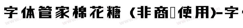 字体管家棉花糖 (非商业使用)字体转换